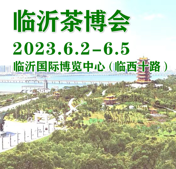 2023茶博会|2023第19届山东临沂茶产业博览会