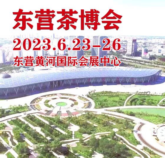 2023茶博会|2023中国（东营）国际茶文化博览会