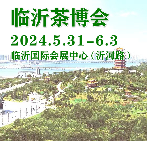 2024茶博会|2024第21届山东临沂茶产业博览会